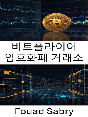 cover image of 비트플라이어 암호화폐 거래소